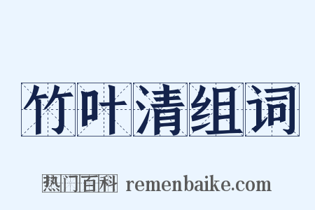 竹叶清组词是什么意思的图片